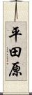 平田原 Scroll