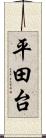 平田台 Scroll