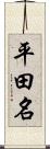 平田名 Scroll