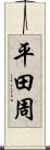 平田周 Scroll