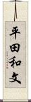 平田和文 Scroll