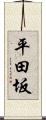 平田坂 Scroll