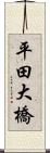 平田大橋 Scroll