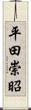 平田崇昭 Scroll