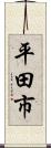 平田市 Scroll