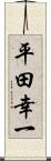 平田幸一 Scroll