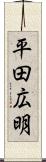 平田広明 Scroll