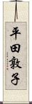 平田敦子 Scroll