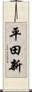 平田新 Scroll