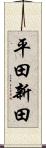平田新田 Scroll