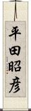 平田昭彦 Scroll