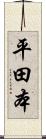 平田本 Scroll
