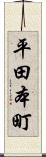 平田本町 Scroll