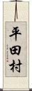 平田村 Scroll