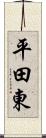 平田東 Scroll