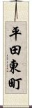 平田東町 Scroll