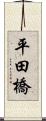 平田橋 Scroll
