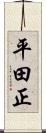 平田正 Scroll