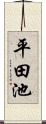 平田池 Scroll