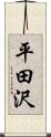 平田沢 Scroll