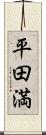 平田満 Scroll