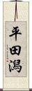 平田潟 Scroll