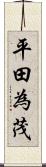 平田為茂 Scroll