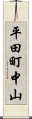 平田町中山 Scroll