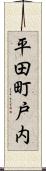 平田町戸内 Scroll