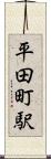 平田町駅 Scroll