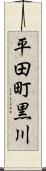 平田町黒川 Scroll