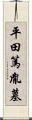 平田篤胤墓 Scroll