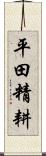 平田精耕 Scroll