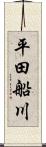 平田船川 Scroll