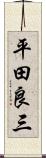 平田良三 Scroll