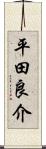 平田良介 Scroll