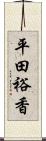 平田裕香 Scroll