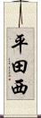 平田西 Scroll