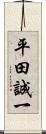 平田誠一 Scroll