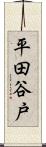 平田谷戸 Scroll