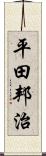 平田邦治 Scroll