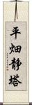 平畑静塔 Scroll