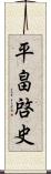 平畠啓史 Scroll