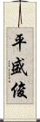 平盛俊 Scroll