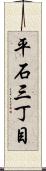 平石三丁目 Scroll