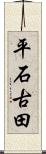 平石古田 Scroll