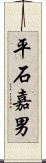 平石嘉男 Scroll