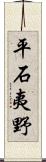 平石夷野 Scroll