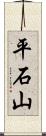 平石山 Scroll