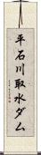 平石川取水ダム Scroll